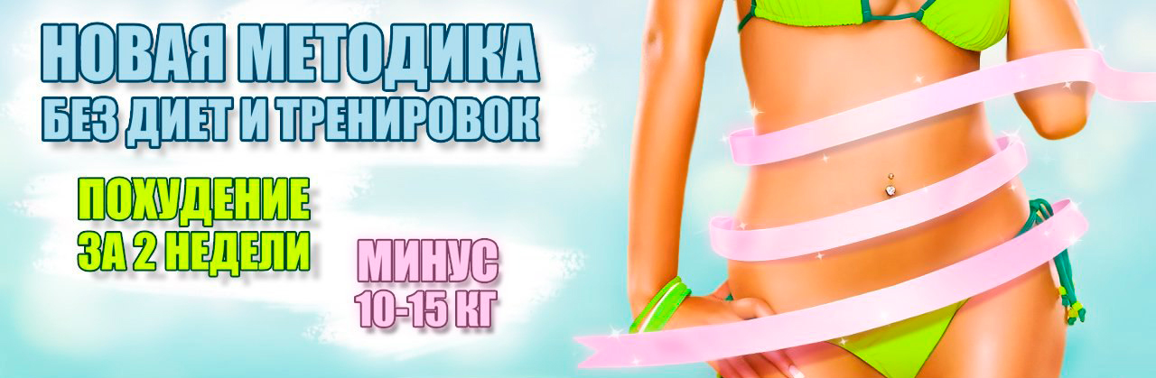 Питание по неумывакину для похудения